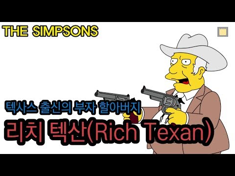 리치 텍산(Rich Texan) - 텍사스 출신의 부자 할아버지