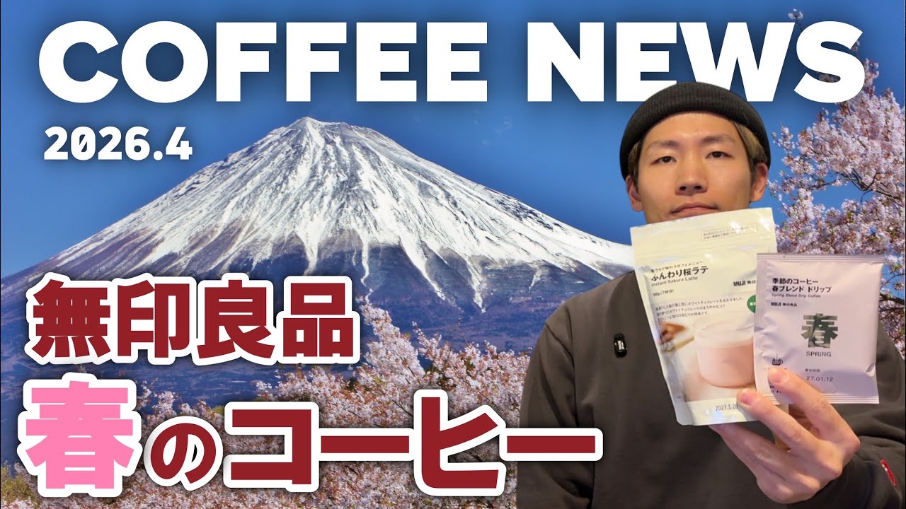 【コーヒーニュースのお時間です】スタバ新ベーグル最高｜無印の春｜コーヒー動画紹介｜筋トレ種目増やす【2026年4月号】