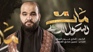 قصيدة استشهاد رسول الله (ص) 1447 هـ - 2025 م