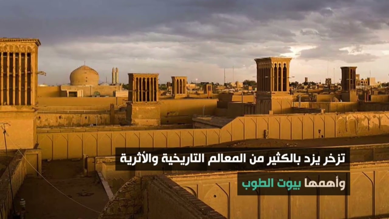 مدينة يزد : لازالت تحافظ على تاريخها وحضارتها التي تمتد لخمسة الف سنة