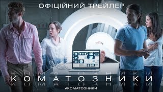 КОМАТОЗНИКИ. Офіційний трейлер 1 (український)