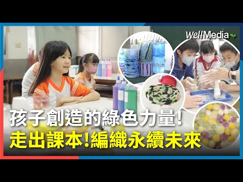 指尖上的綠色革命！五色湯圓到星空花盆 東光國小讓孩子走出課本 知識變成生活行動【WellTalk】