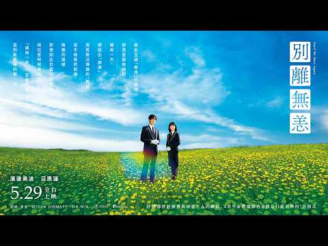 別離無恙 預告片縮圖