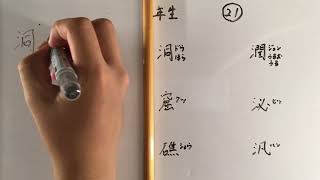 中学二年生 漢字書き順21