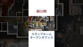 [定番補強工事]銀行スタッフオフィス #シージ #r6siege #r6s #レインボーシックスシージ #ゲーム #雑学 #siegex #シージX