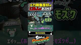 【小ネタ】調査メカをお手入れしてるのは…？？？ #スプラトゥーン3 #splatoon3 #スプラ3 #レイダース #スプラトゥーンレイダース