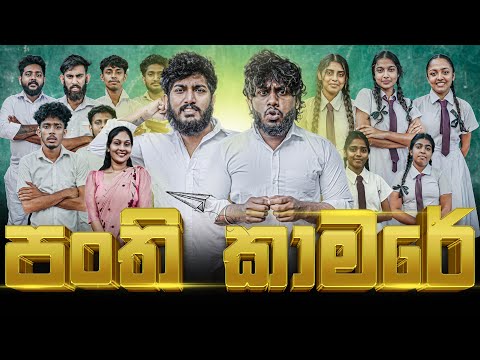 Class Room | පංති කාමරේ - Dukka Productions (@DukkaTV @DukkaFilms)