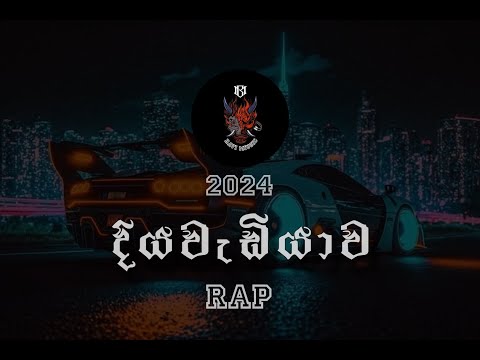 MADUWA x Kelwiz - Diyawadiyawa (දියවැඩියාව) |2024