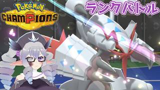 【ポケモンチャンピオンズ】ランクバトル 26/9/12 メガグソクムシャ軸【VTuber／痣身ユフィ】