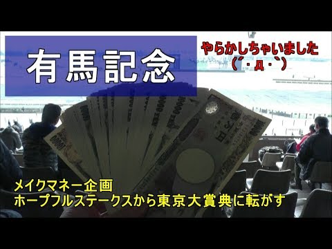 2017・メイクマネー#69・有馬記念  　THE ARIMA KINEN　Kitasan Black