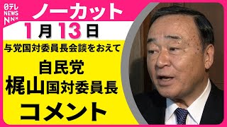 【ノーカット】自民党・梶山国対委員長がコメント　与党国対委員長会談をおえて──政治ニュース（日テレNEWS）