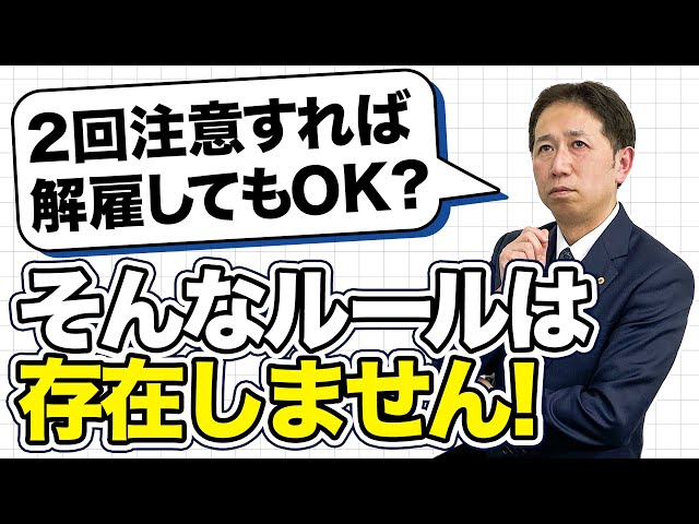 「2回注意したら解雇できる」は都市伝説。