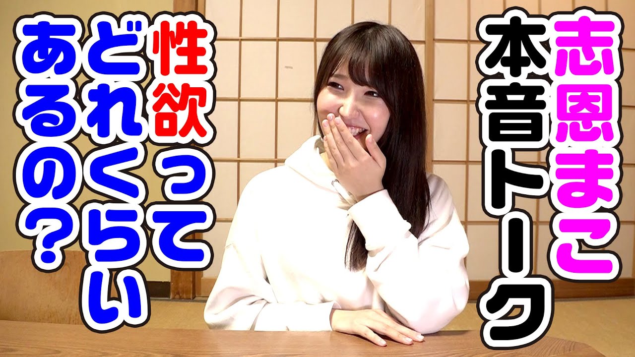 【本音トーク】志恩まこちゃんに「性欲ってどのくらいあるの？」と聞いてみた話【おねショタ】