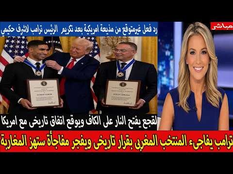بالفديو 🔴الرئيس الامريكى يمنح اشرف حكيمى اعلى وسام في امريكا ويتوقع وصول المغرب لنهائى كأس العالم ⁉