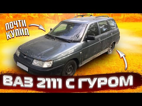Ваз 2111 с панорамным дном для себя. Почти купил.