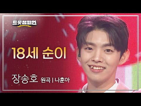 장송호 - 18세 순이(원곡 : 나훈아)l 트롯챔피언 l EP16