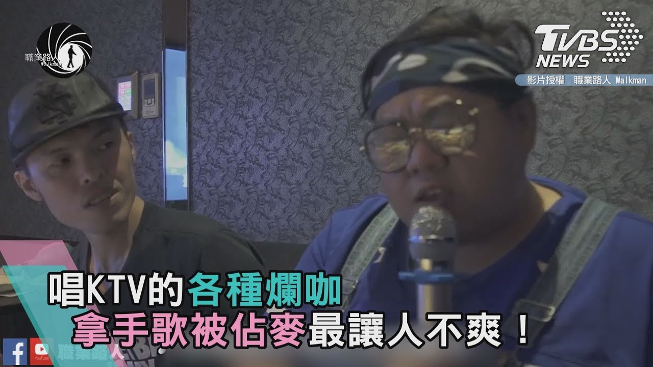 唱KTV的各種爛咖 拿手歌被佔麥最讓人不爽!