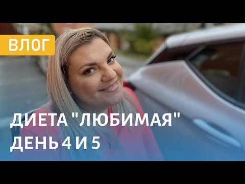 VLOG: Диета Любимая День 4 и 5 | Сложно ли Ее Придерживаться? | Будни Оптимистки