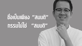 เปลี่ยนชื่อ แก้กรรม