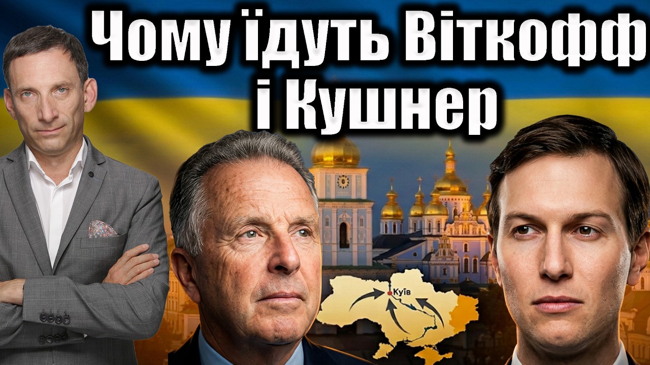 Чому їдуть Віткофф і Кушнер | Віталій Портников