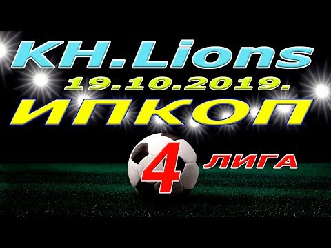 KH Lions  -  ИПКОП. 19 10 2019.