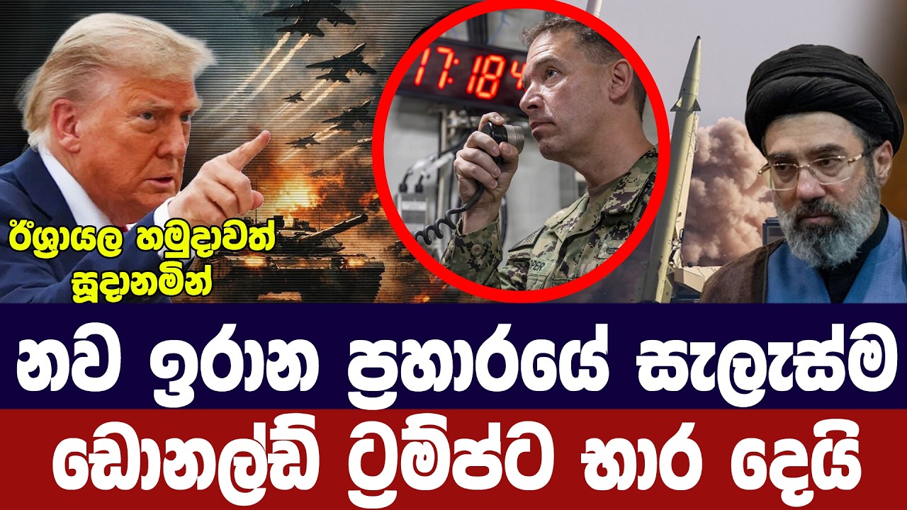 ඉරානයට එරෙහි නව ප්‍රහාර සැලැස්ම ඩොනල්ඩ් ට්‍රම්ප්ට භ?