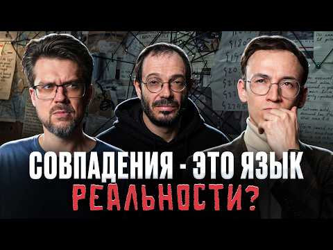 Совпадение как субстанция. Новая философия реальности. Йоел Регев, Сева Ловкачев и Евгений Цуркан