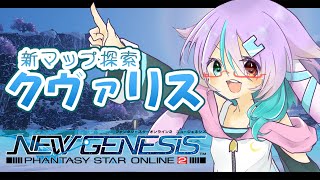 【PSO2:NGS】新リージョン来た！早速、赤箱探しだ！！！ #ship４【VTuber/月宮兎愛】