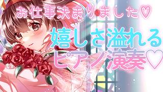 Download lagu 【ピアノ】お仕事決まった😭💖嬉しさ溢れるピアノ演奏会🌹🎹 #紅茶々丸 #vtuber #ピアノ mp3