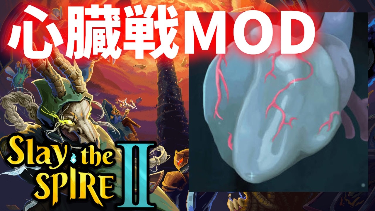 スレスパ２で心臓戦!? MOD Slay the Spire2 生放送
