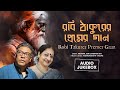 Robi Thakurer Premer Gaan Audio Jukebox Indrani Sen Indranil Sen Rabindra Sangeet Hits
