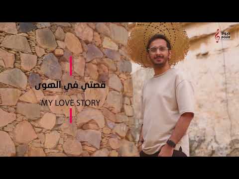 قصتي في الهوى خالد حامد