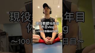 先生の休日。 #先生 #vlog #日常vlog