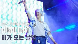240824 카스쿨 페스티벌(Cass Cool Festival) 하이라이트 - 비가 오는 날엔
