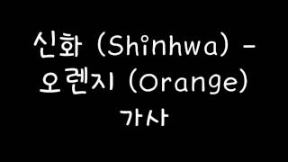 신화 (Shinhwa) - 오렌지 (Orange) 가사