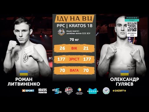 OLEKSANDR HULIAIEV vs ROMAN LYTVYNENKO. TOURNAMENT «I GO TO YOU» KRATOS 18