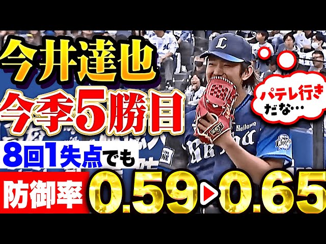 【防御率0.59▶︎0.65】今井達也『抜群の安定感…8回103球5安打1失点で今季5勝目！』