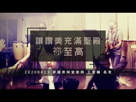 2020 0823 榮耀主日敬拜