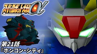 【スーパーロボット大戦a DC版】第21話『ホンコン・シティ』