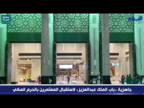 بالصور.. «السديس» يفتتح «باب الملك عبدالعزيز» بالحرم