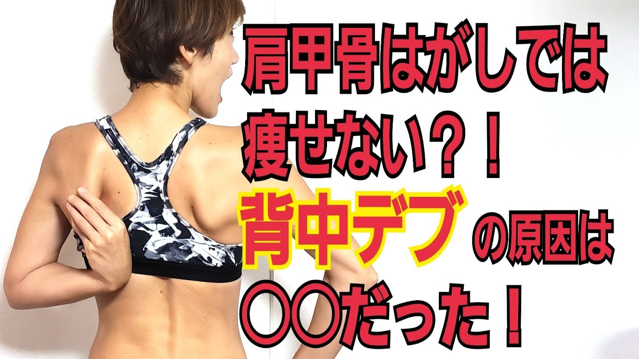 肩甲骨はがしでは痩せない？！本気で背中デブを解消する３つの方法！