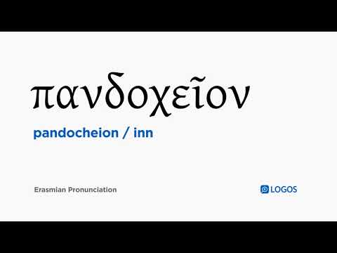 How to pronounce Pandocheion in Biblical Greek - (πανδοχεῖον / inn)