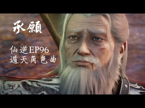 朱克 《承願》 仙逆Renegade immortal EP96 OST 遁天角色曲 #renegadeimmortal