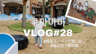 【釜山在住主婦】家族でノーブランドにて買い出しと、釜山の地下動物園に行って、マクチャンを食べた日。