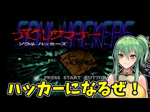 【デビルサマナーソウルハッカーズ】part5 ハッカーになるぞ!!【SS】