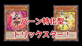 【遊戯王マスターデュエル】バーン特化型トリックスターデッキ