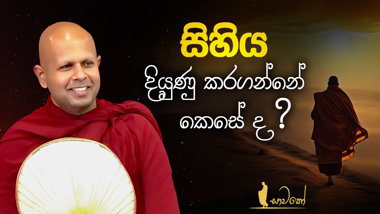 සිහිය දියුණු කරගන්නේ කෙසේ ද?