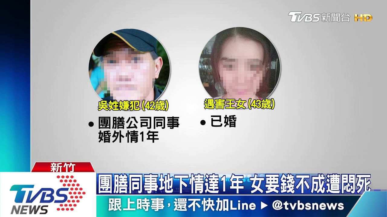 團膳同事地下情達1年 女要錢不成遭悶死