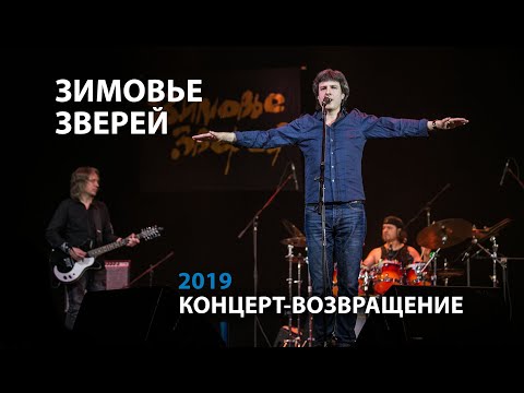 Зимовье Зверей Live | Концерт-возвращение | 2019 | Константин Арбенин