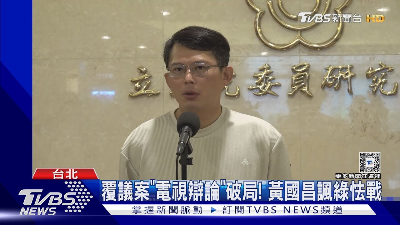 覆議案「電視辯論」破局！　黃國昌諷綠怯戰